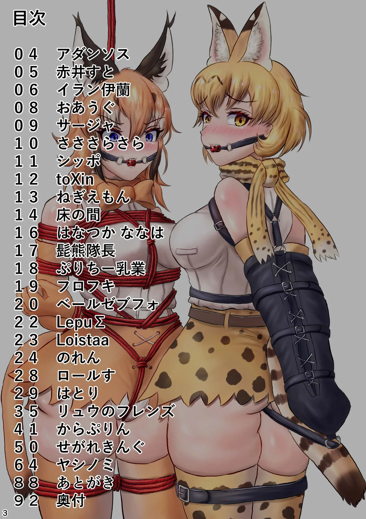 けもフレ 緊縛・拘束合同 (けものフレンズ） - page3