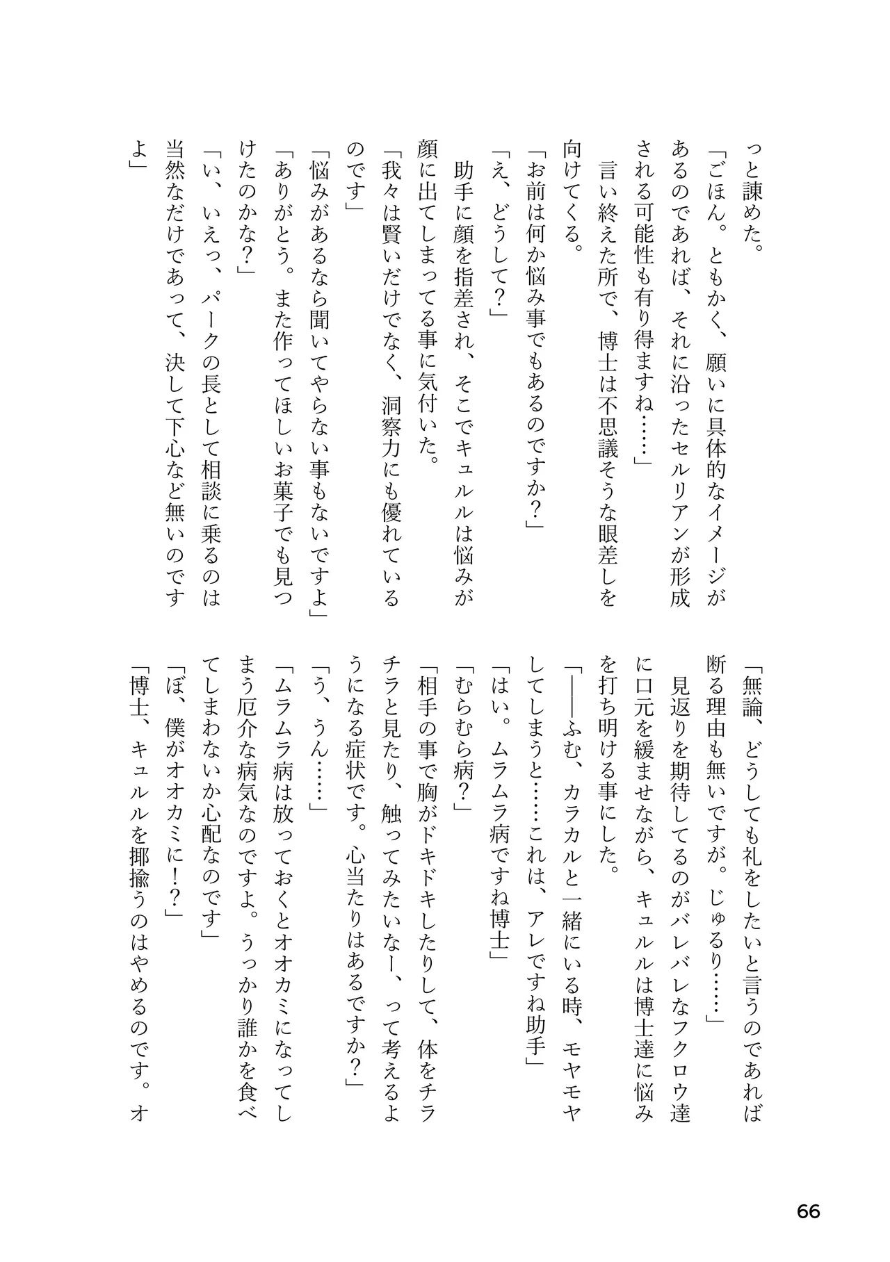 けもフレ 緊縛・拘束合同 (けものフレンズ） - page66