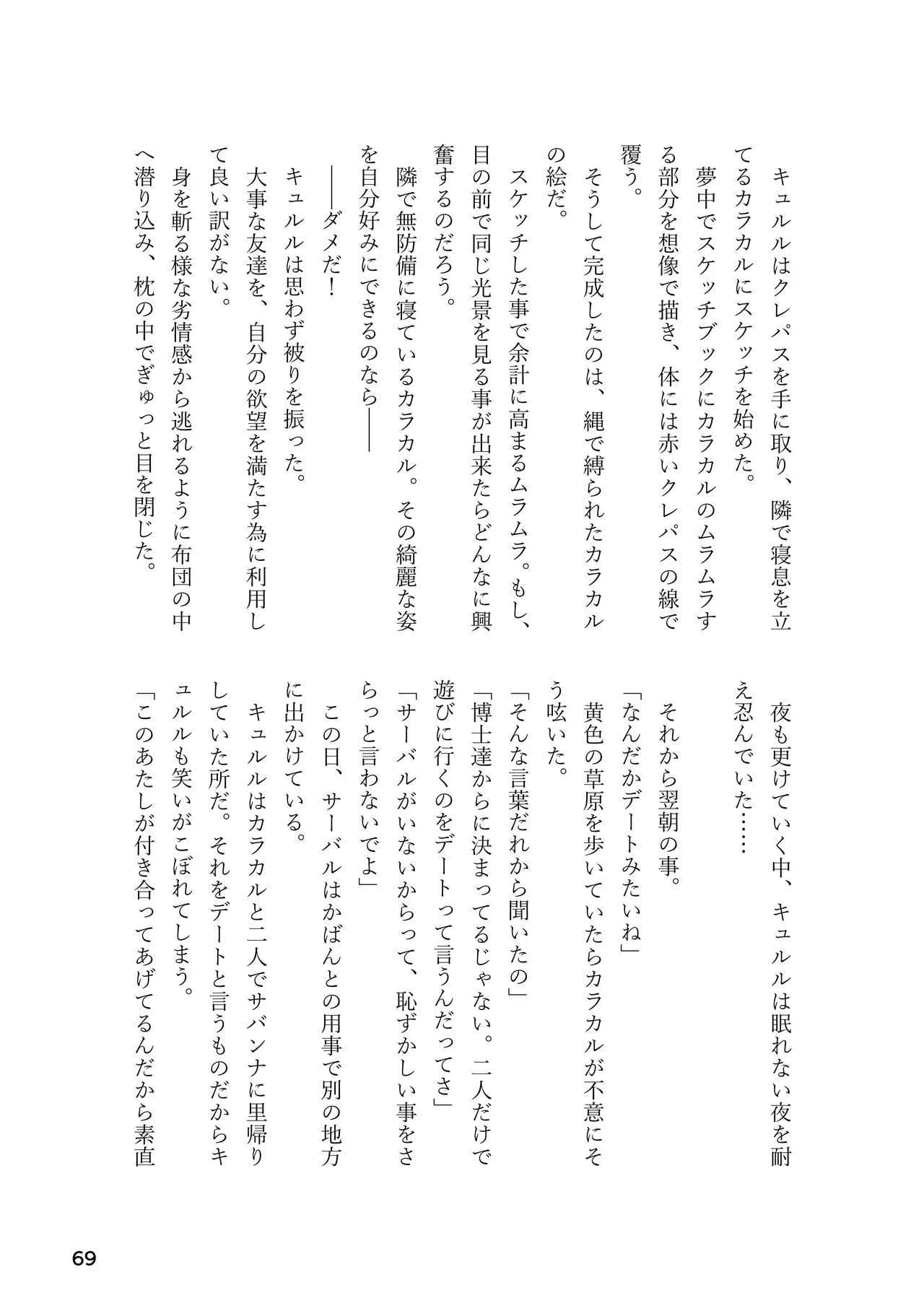 けもフレ 緊縛・拘束合同 (けものフレンズ） - page69