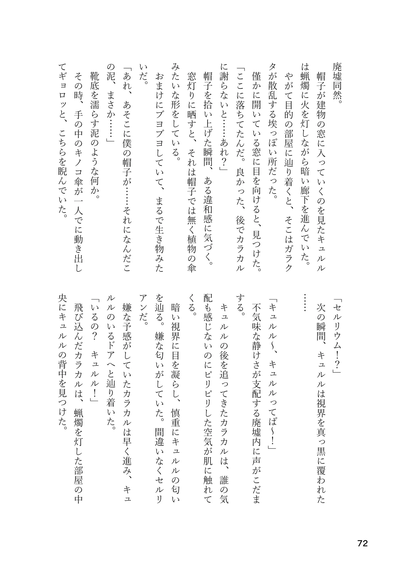 けもフレ 緊縛・拘束合同 (けものフレンズ） - page72