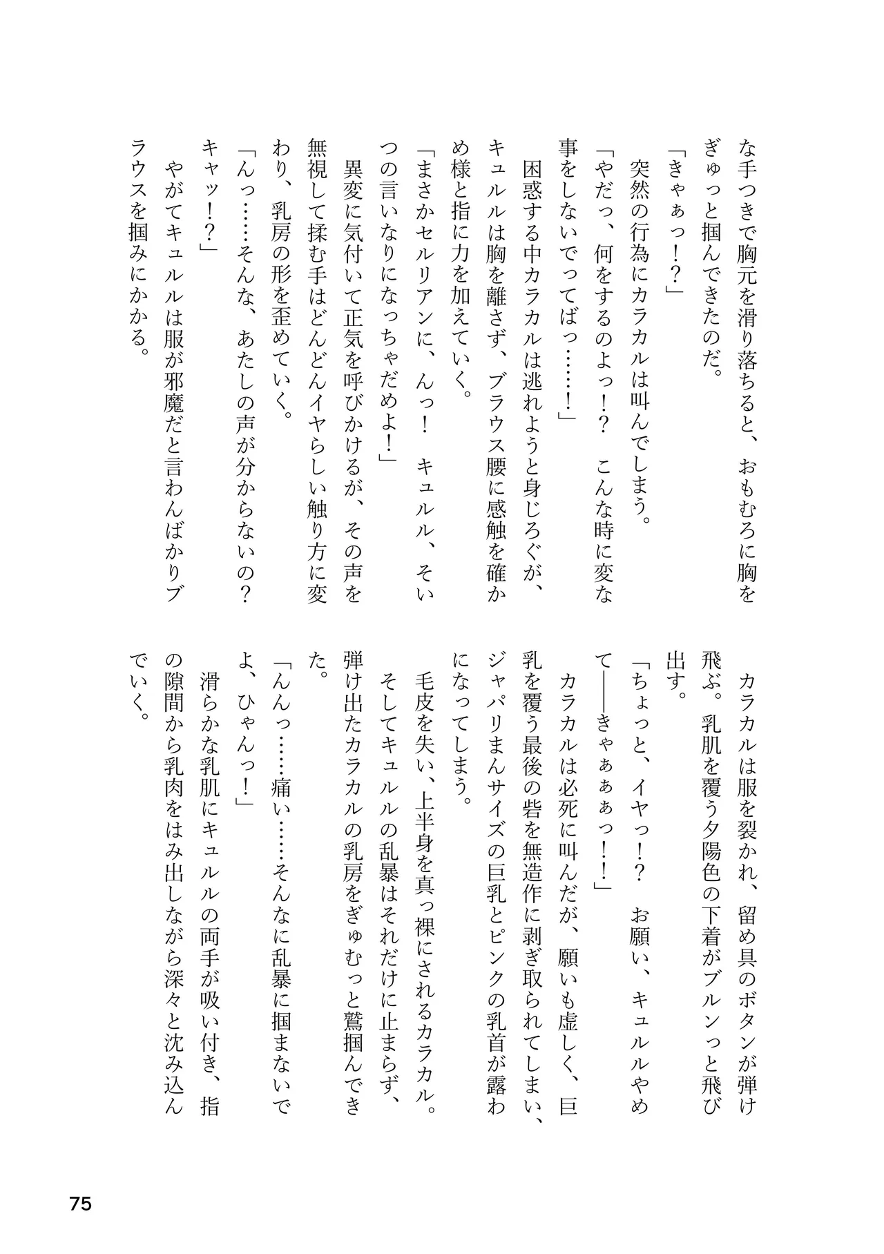 けもフレ 緊縛・拘束合同 (けものフレンズ） - page75