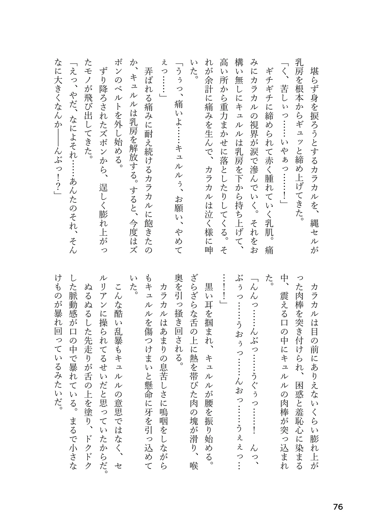 けもフレ 緊縛・拘束合同 (けものフレンズ） - page76