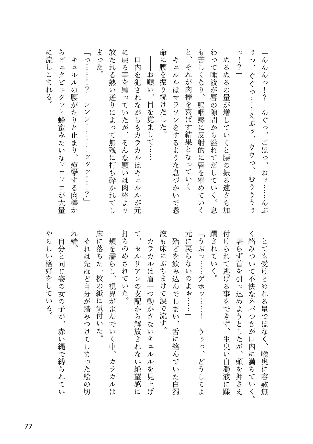 けもフレ 緊縛・拘束合同 (けものフレンズ） - page77