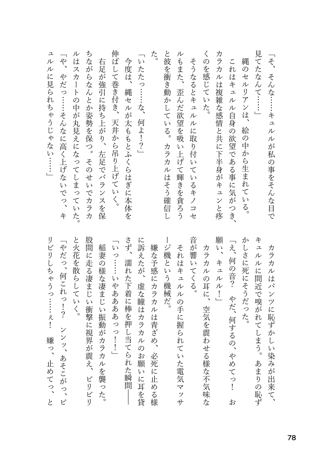 けもフレ 緊縛・拘束合同 (けものフレンズ） - page78