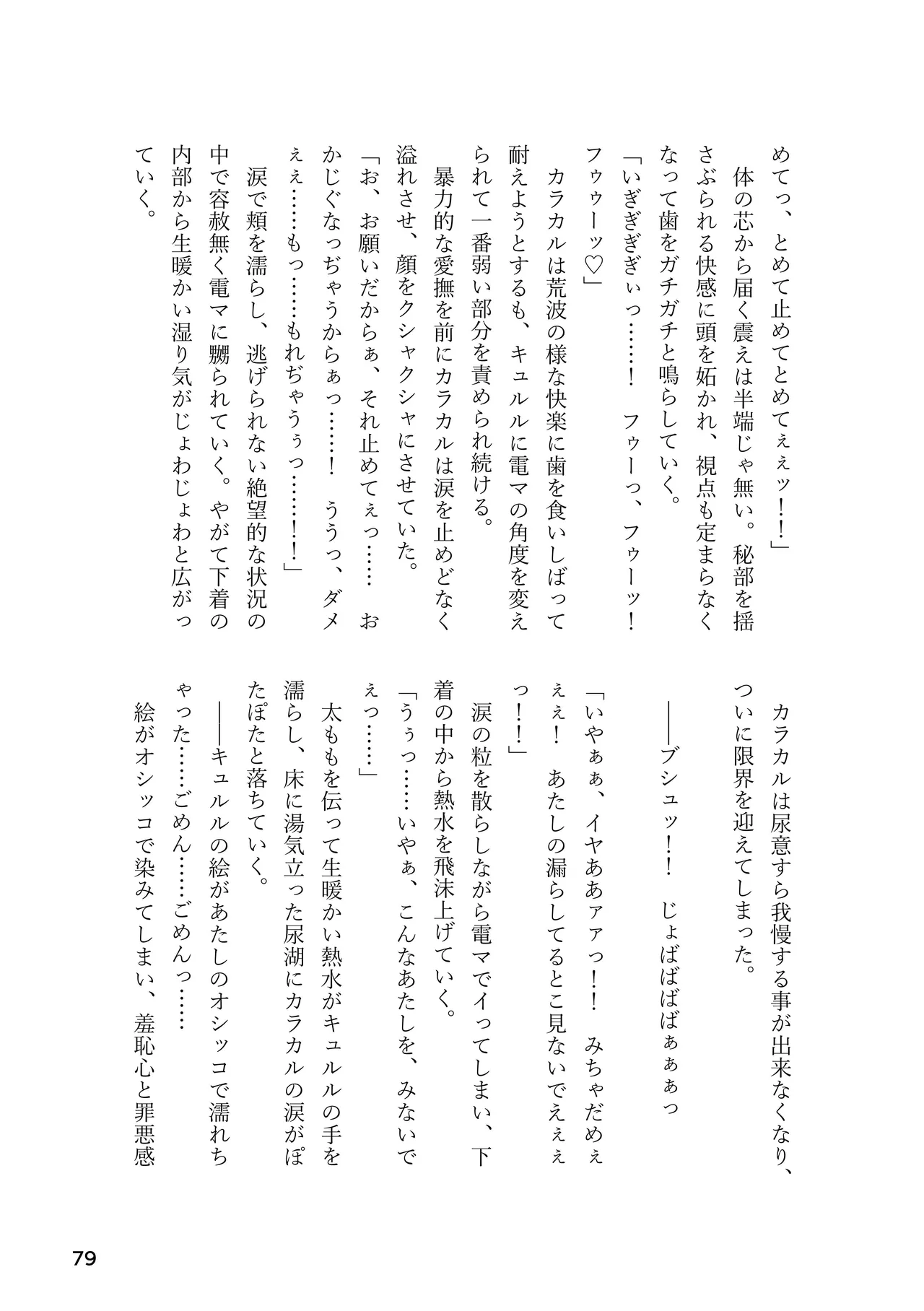 けもフレ 緊縛・拘束合同 (けものフレンズ） - page79