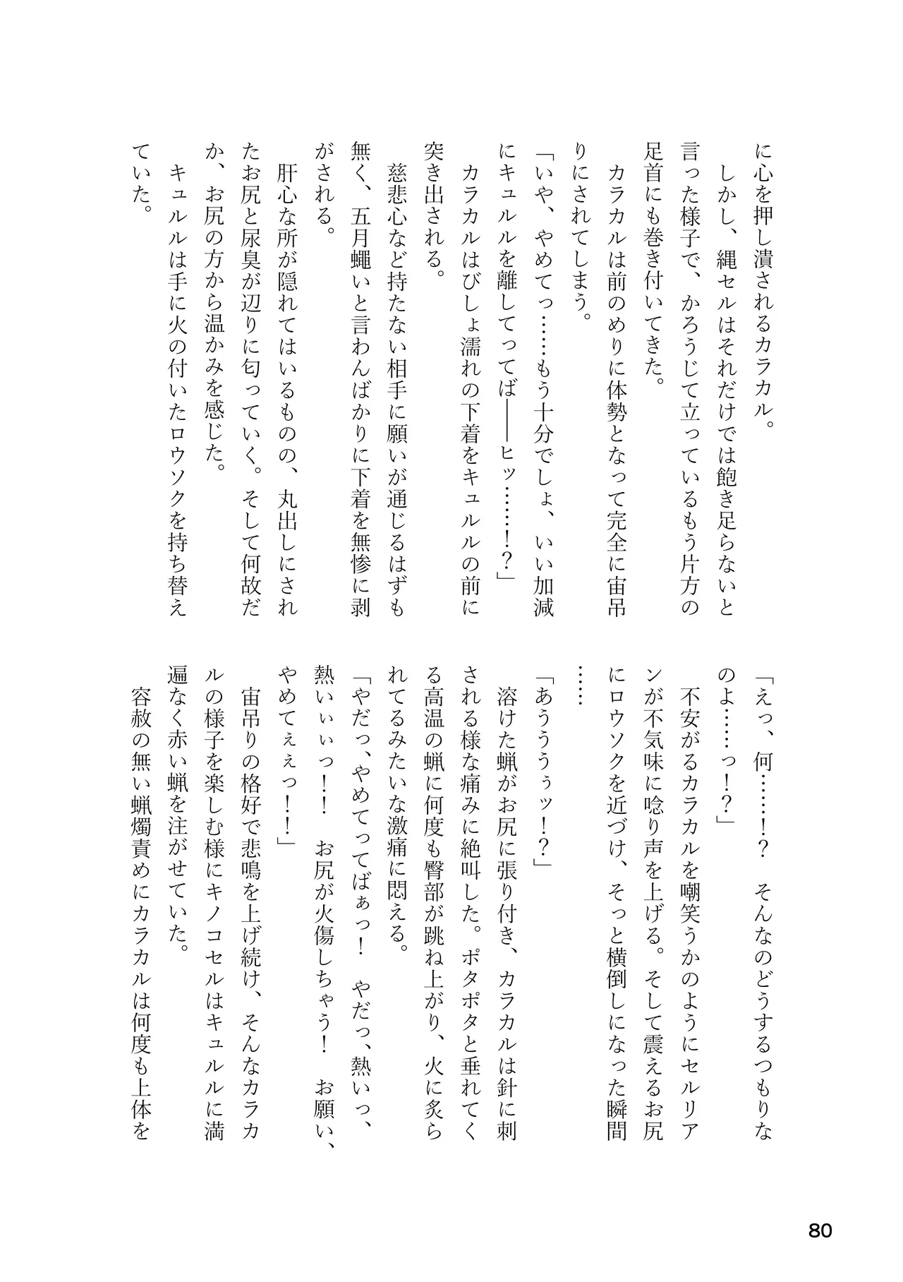 けもフレ 緊縛・拘束合同 (けものフレンズ） - page80