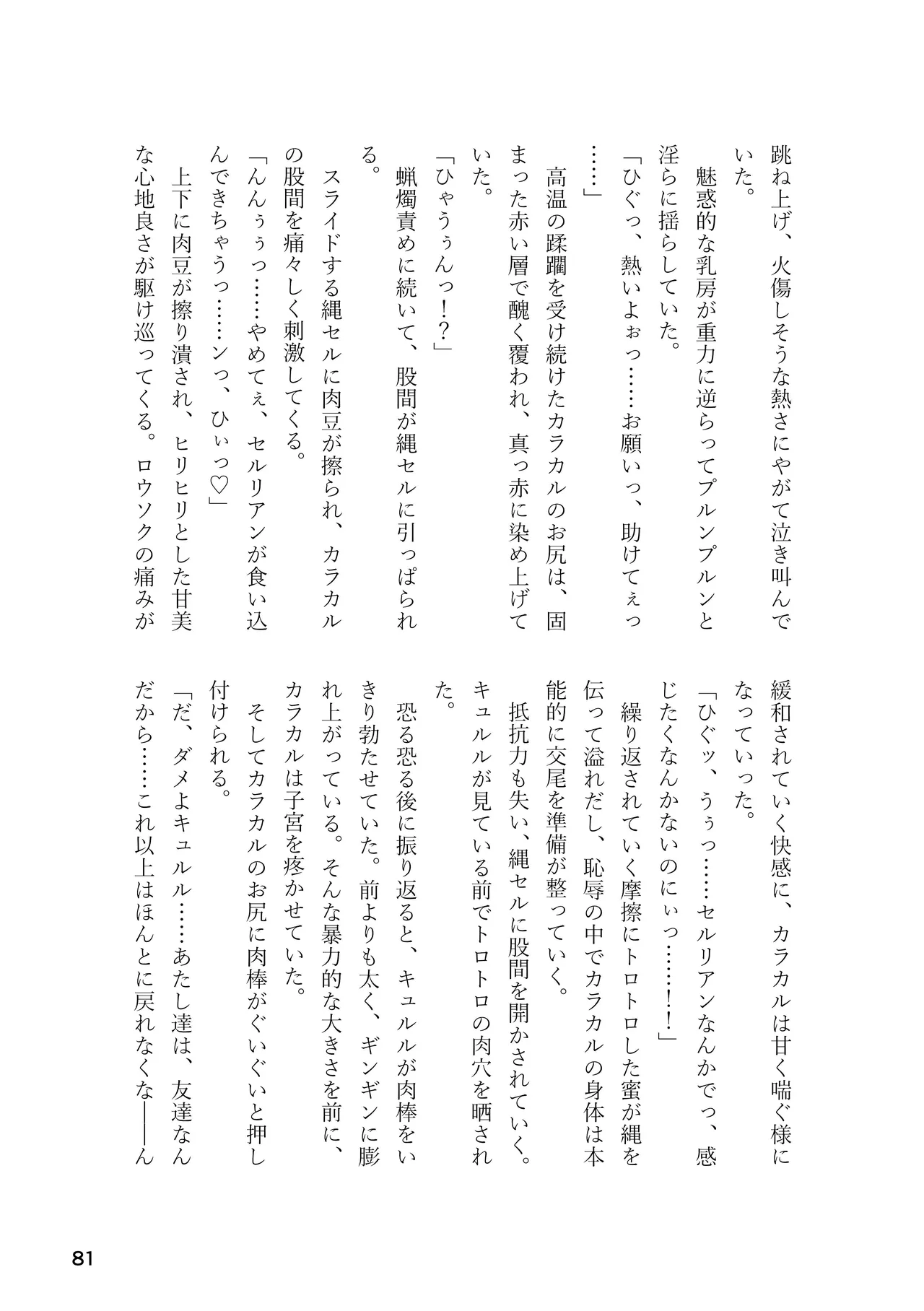 けもフレ 緊縛・拘束合同 (けものフレンズ） - page81