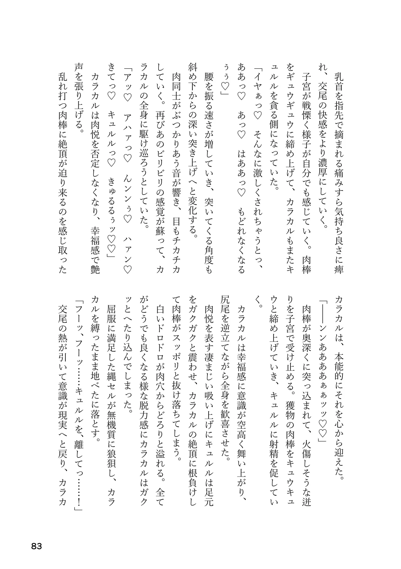 けもフレ 緊縛・拘束合同 (けものフレンズ） - page83