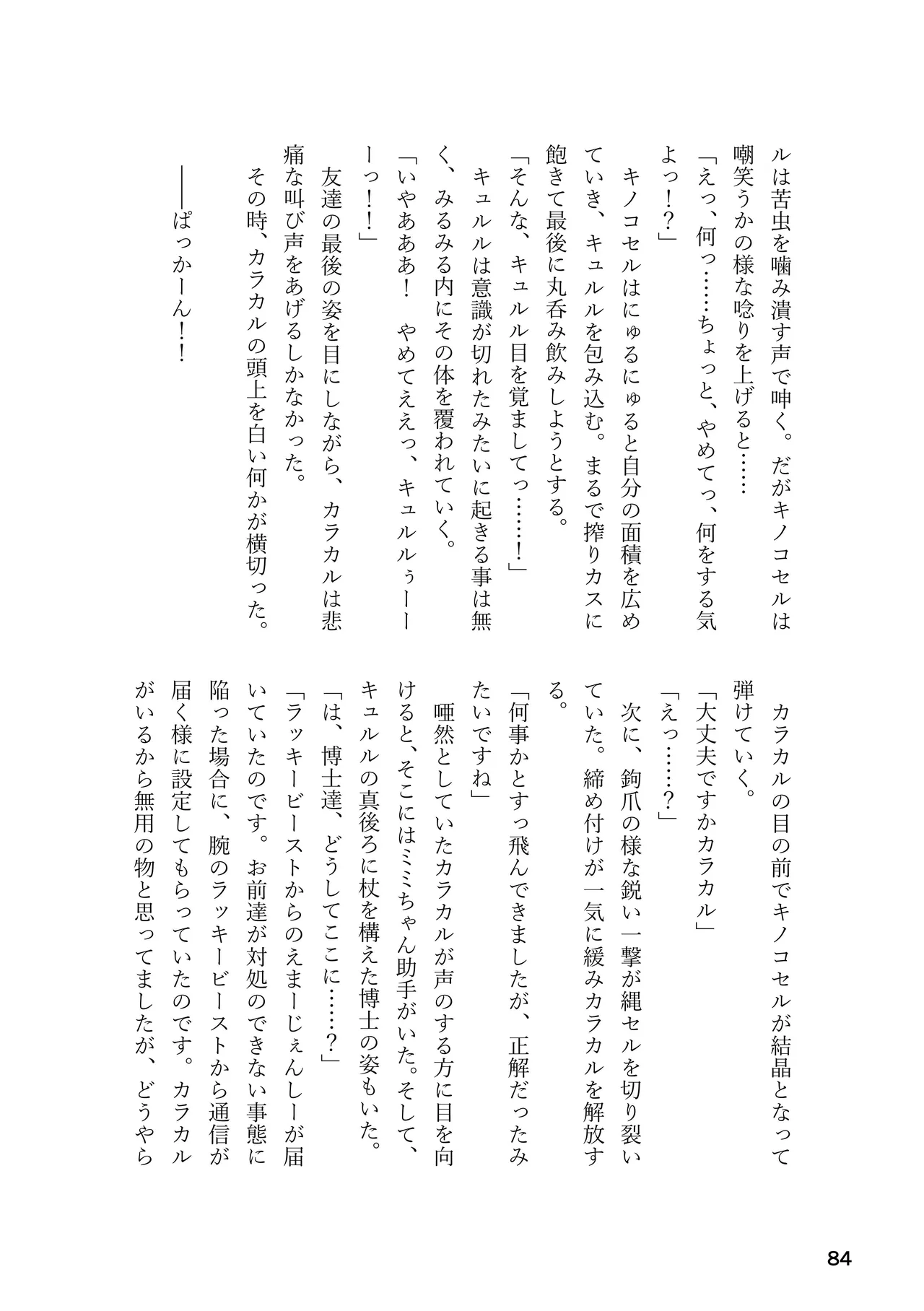 けもフレ 緊縛・拘束合同 (けものフレンズ） - page84