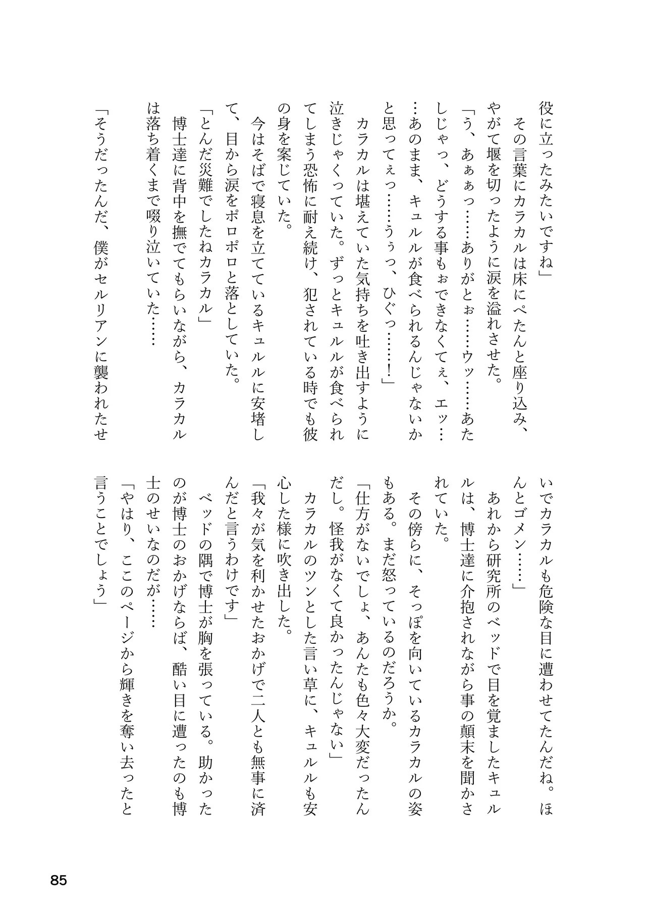 けもフレ 緊縛・拘束合同 (けものフレンズ） - page85