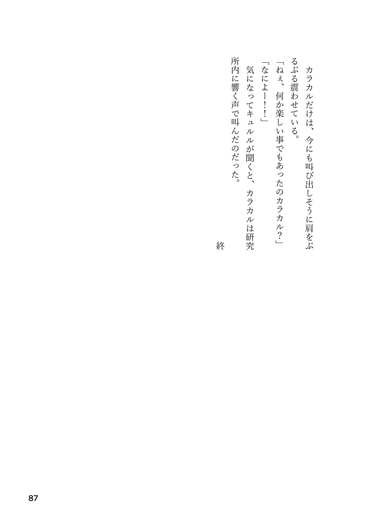 けもフレ 緊縛・拘束合同 (けものフレンズ） - page87