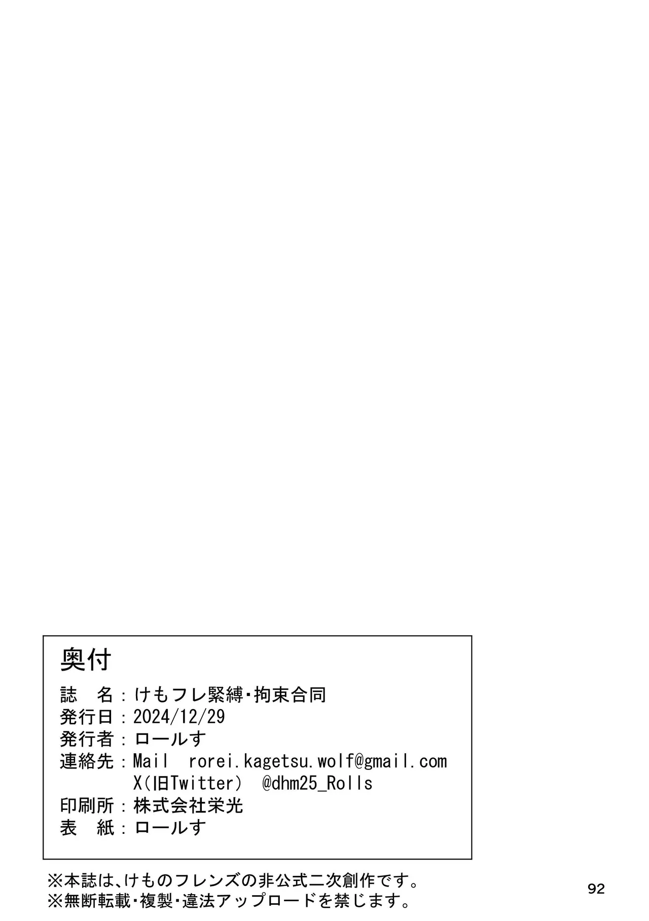 けもフレ 緊縛・拘束合同 (けものフレンズ） - page92