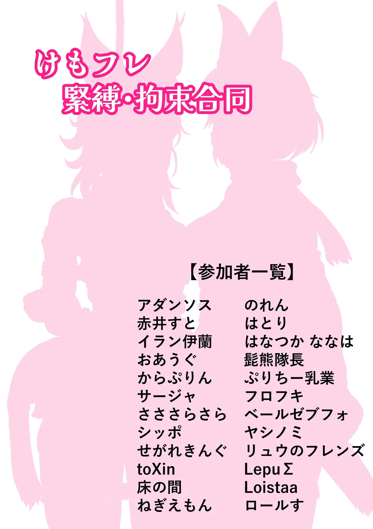 けもフレ 緊縛・拘束合同 (けものフレンズ） - page94