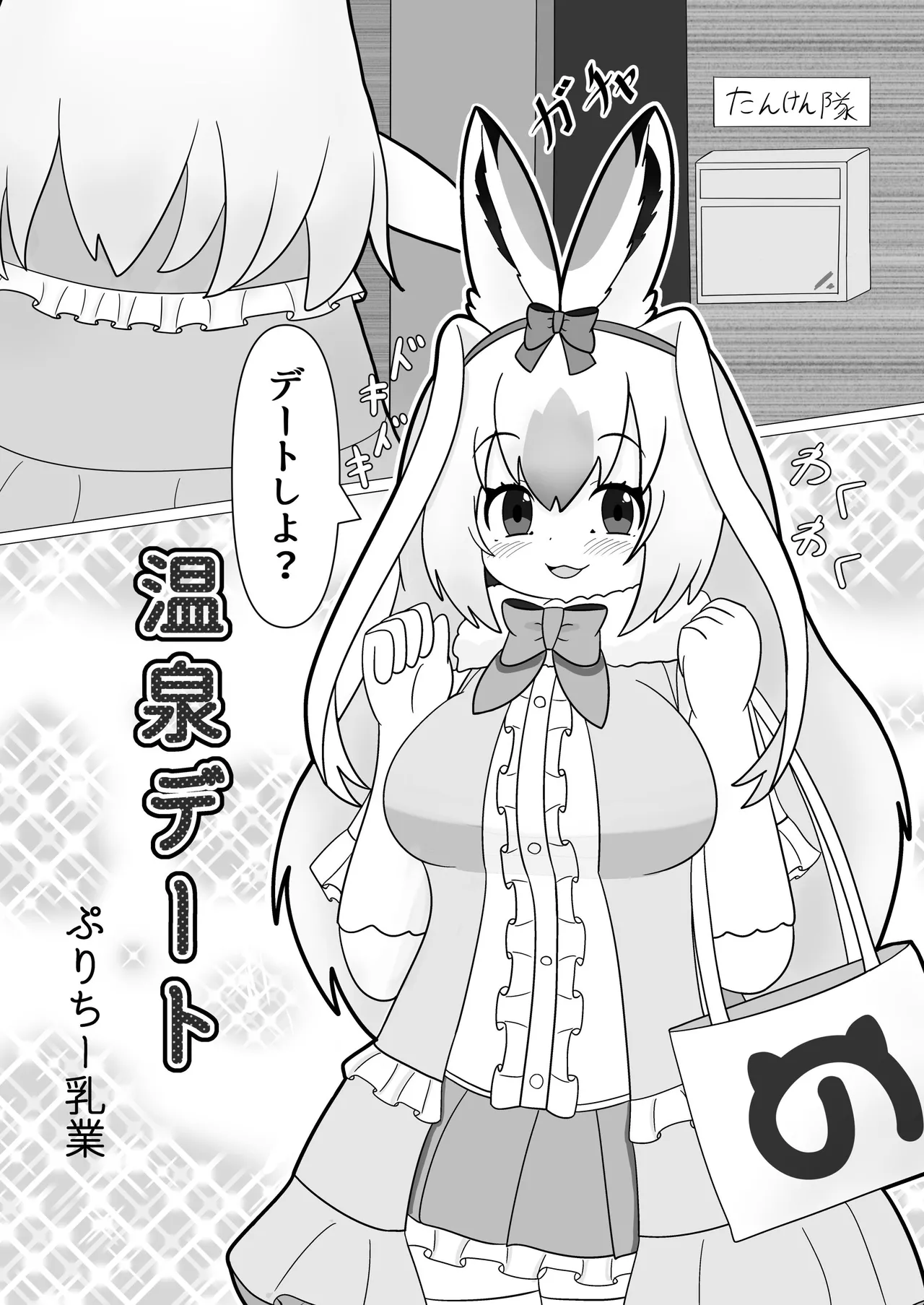 けもフレ温泉合同 ~浴場で欲情はダメなのね!~ - page59