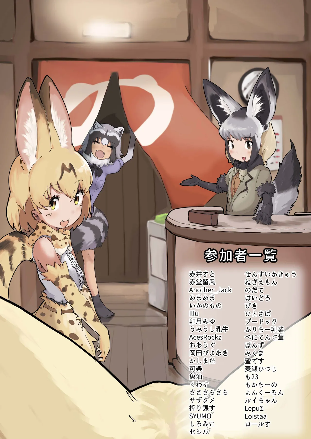 けもフレ温泉合同 ~浴場で欲情はダメなのね!~ - page76