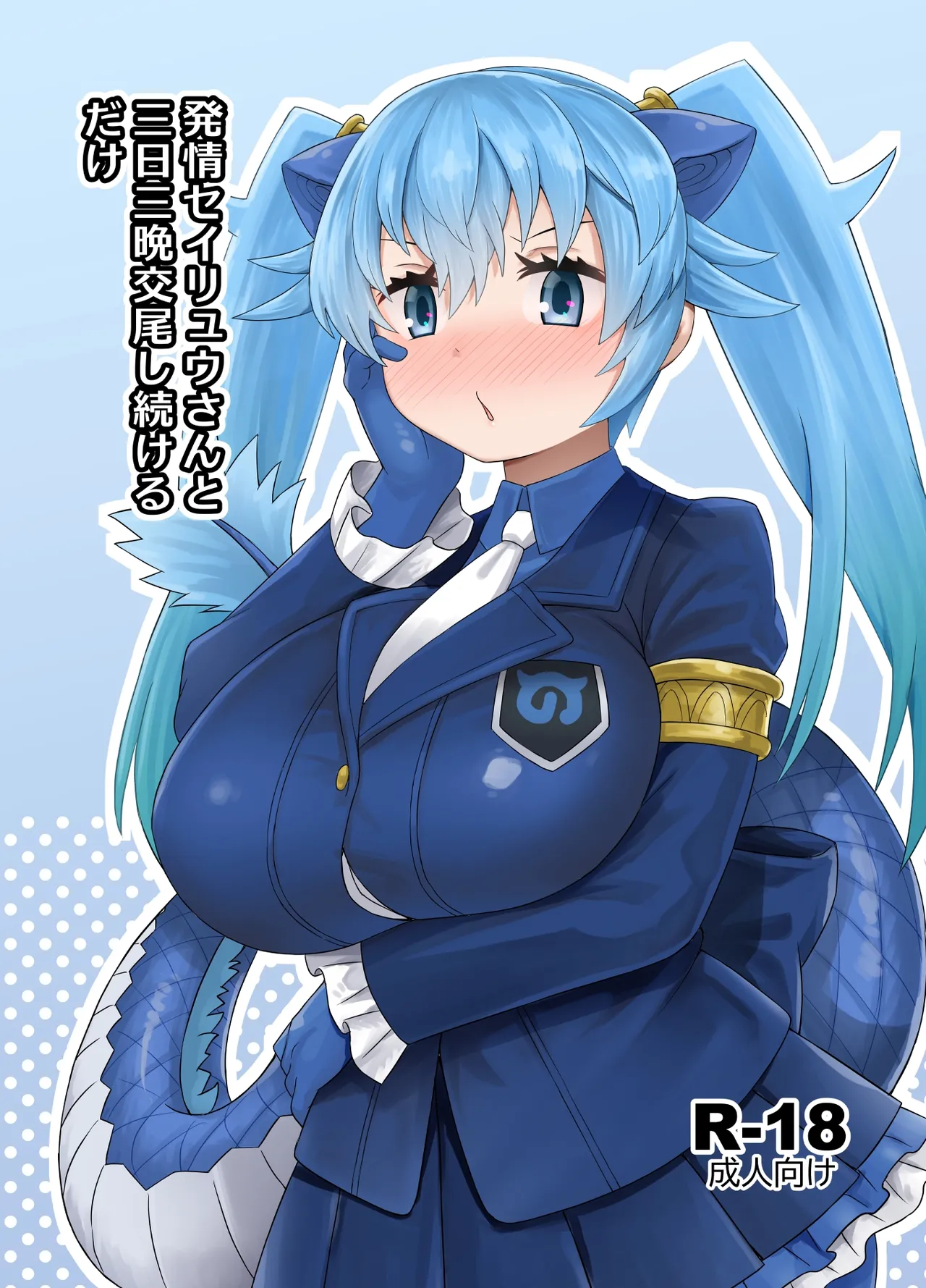 発情セイリュウさんと三日三晩交尾し続けるだけ