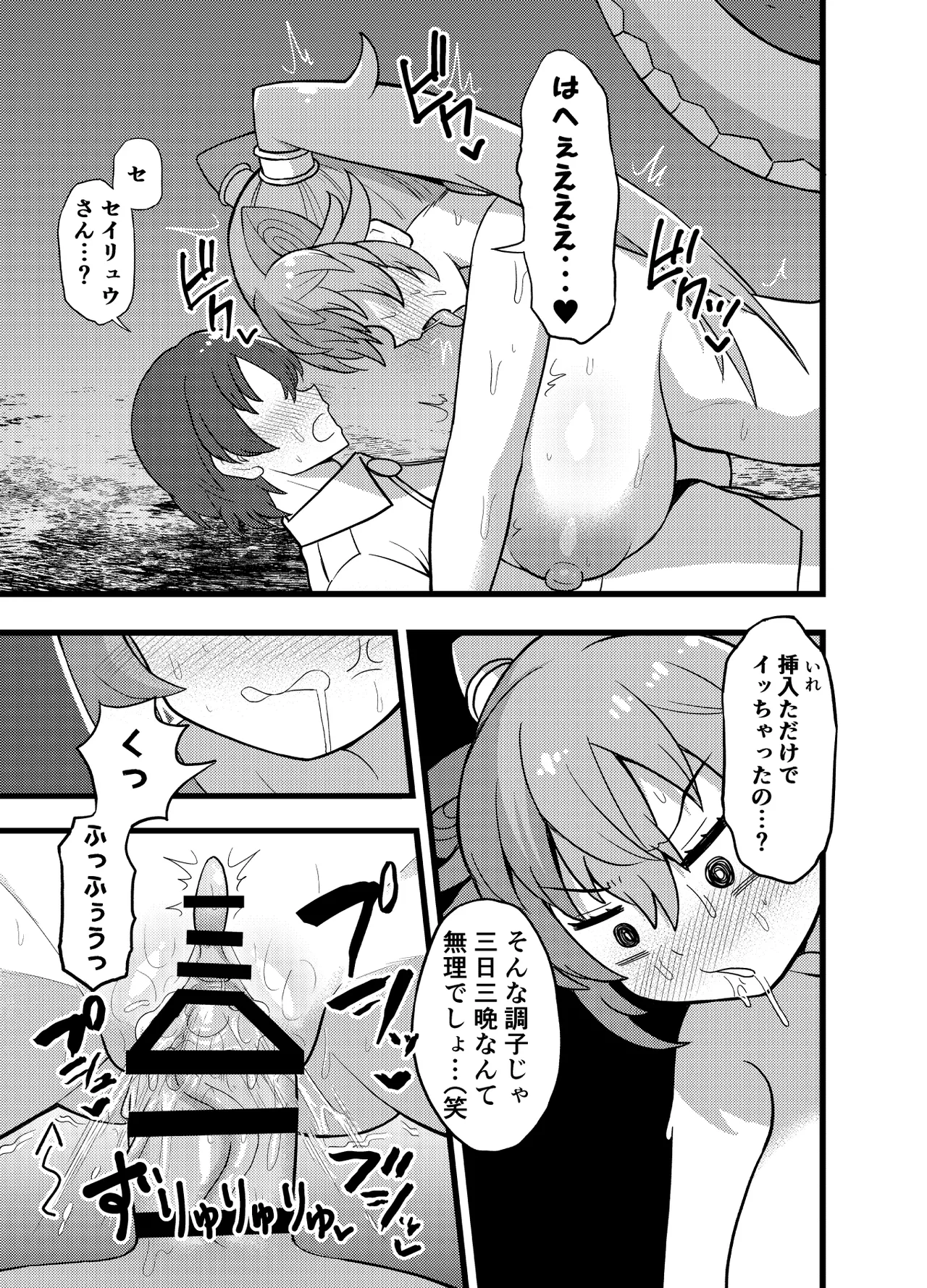 発情セイリュウさんと三日三晩交尾し続けるだけ - page9