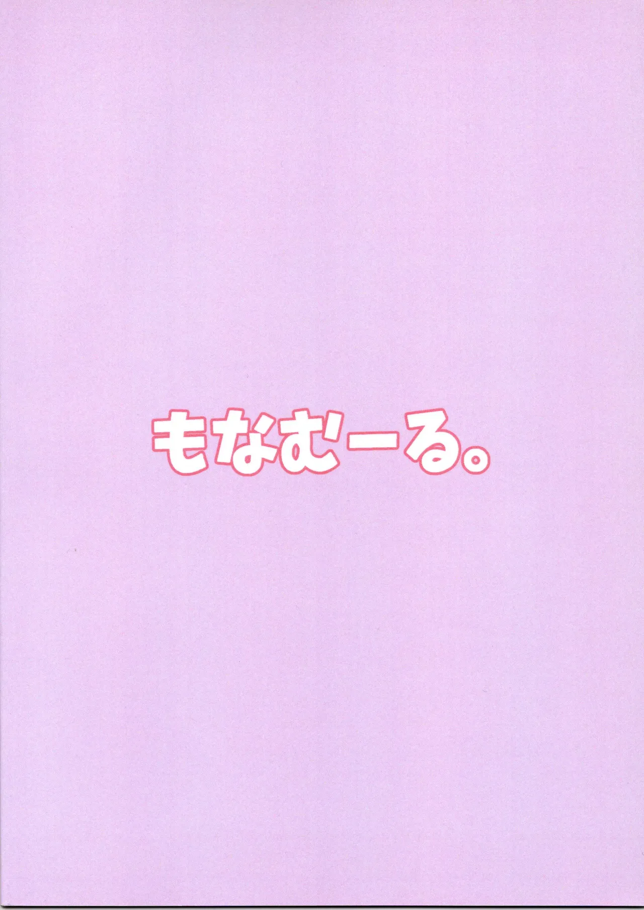 どぶねずみはのりゃちゃんとお風呂に入りたい（わだちくるる） - page2