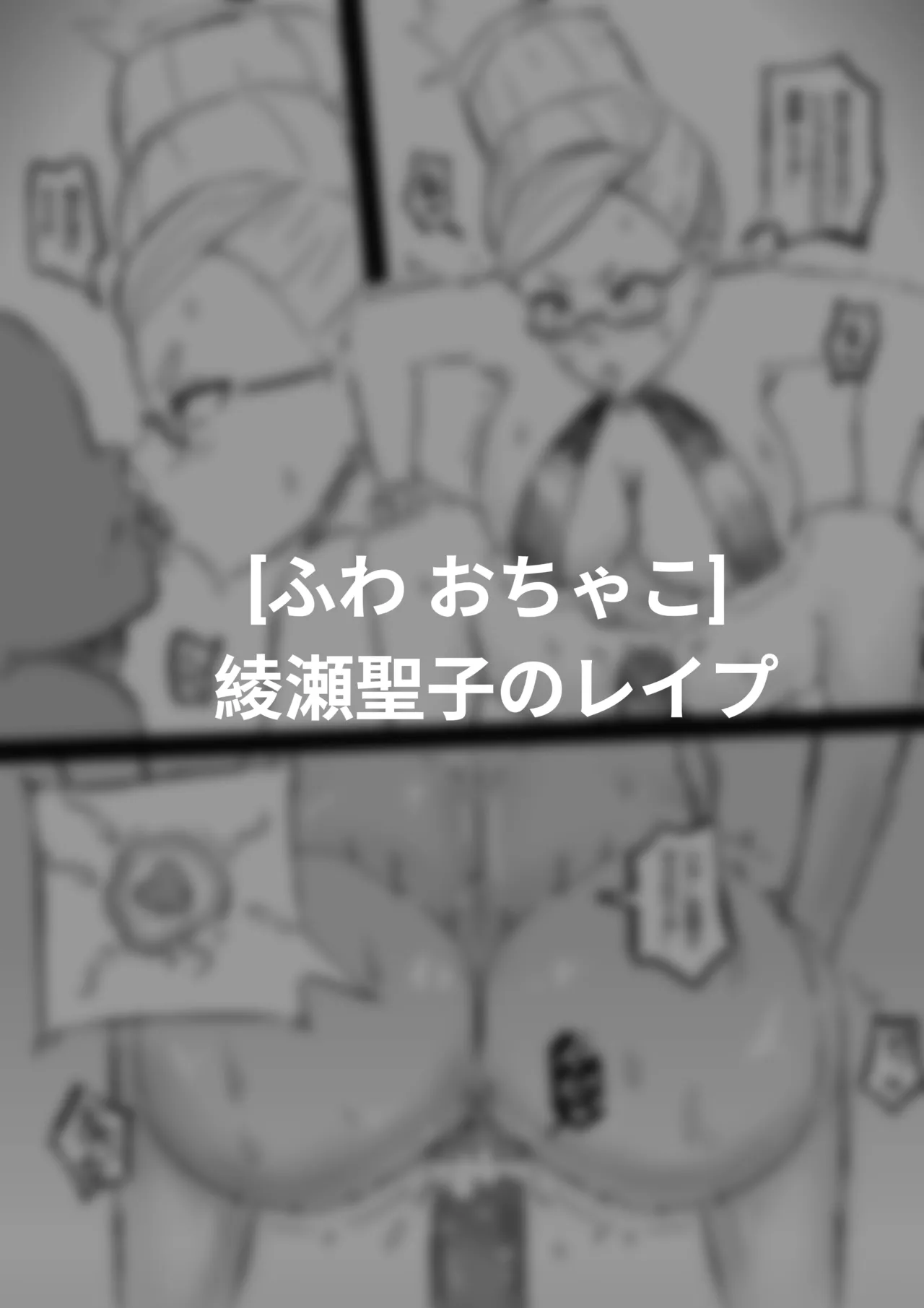 綾瀬聖子のレイプ - page5