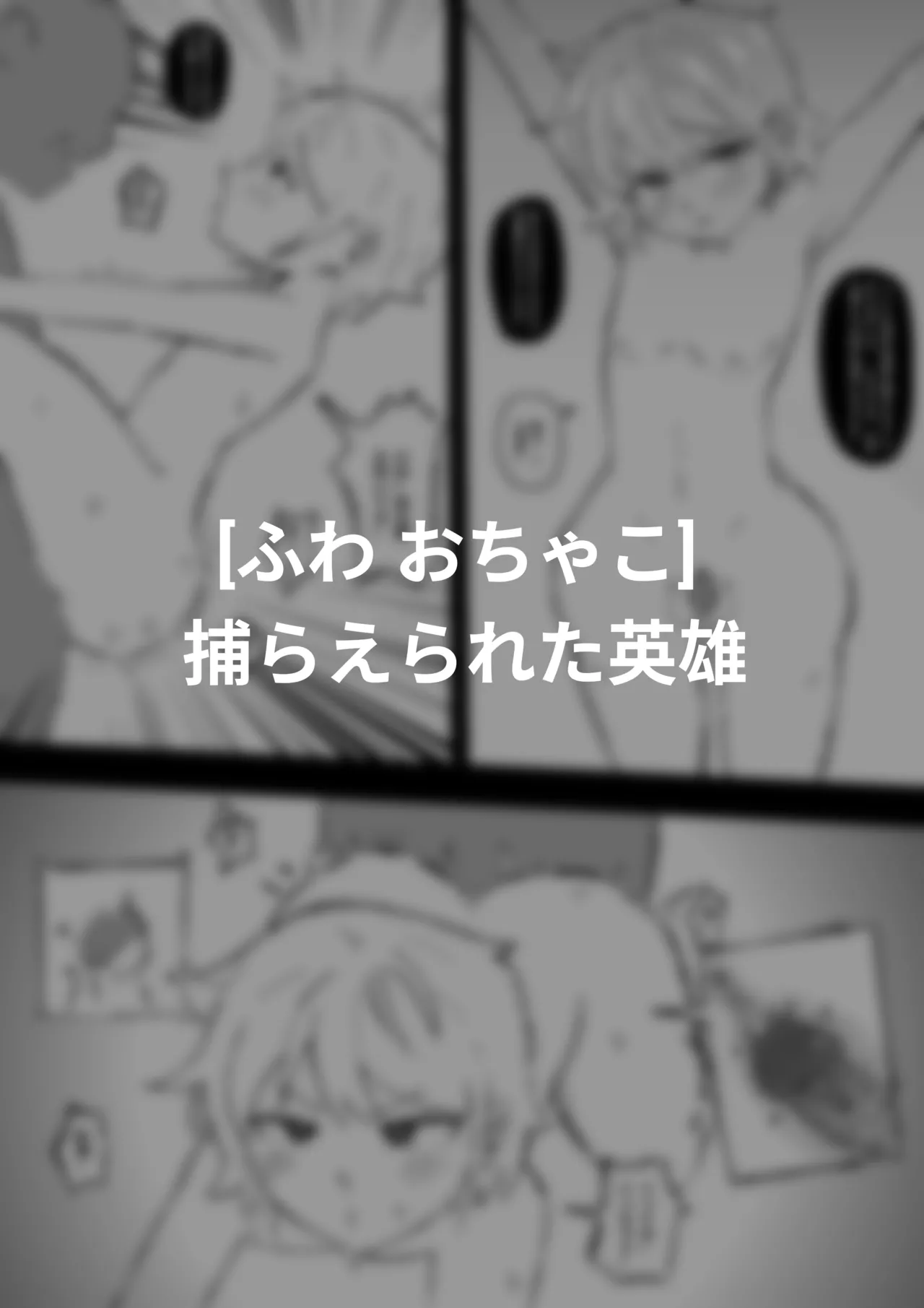 捕らえられた英雄 - page3