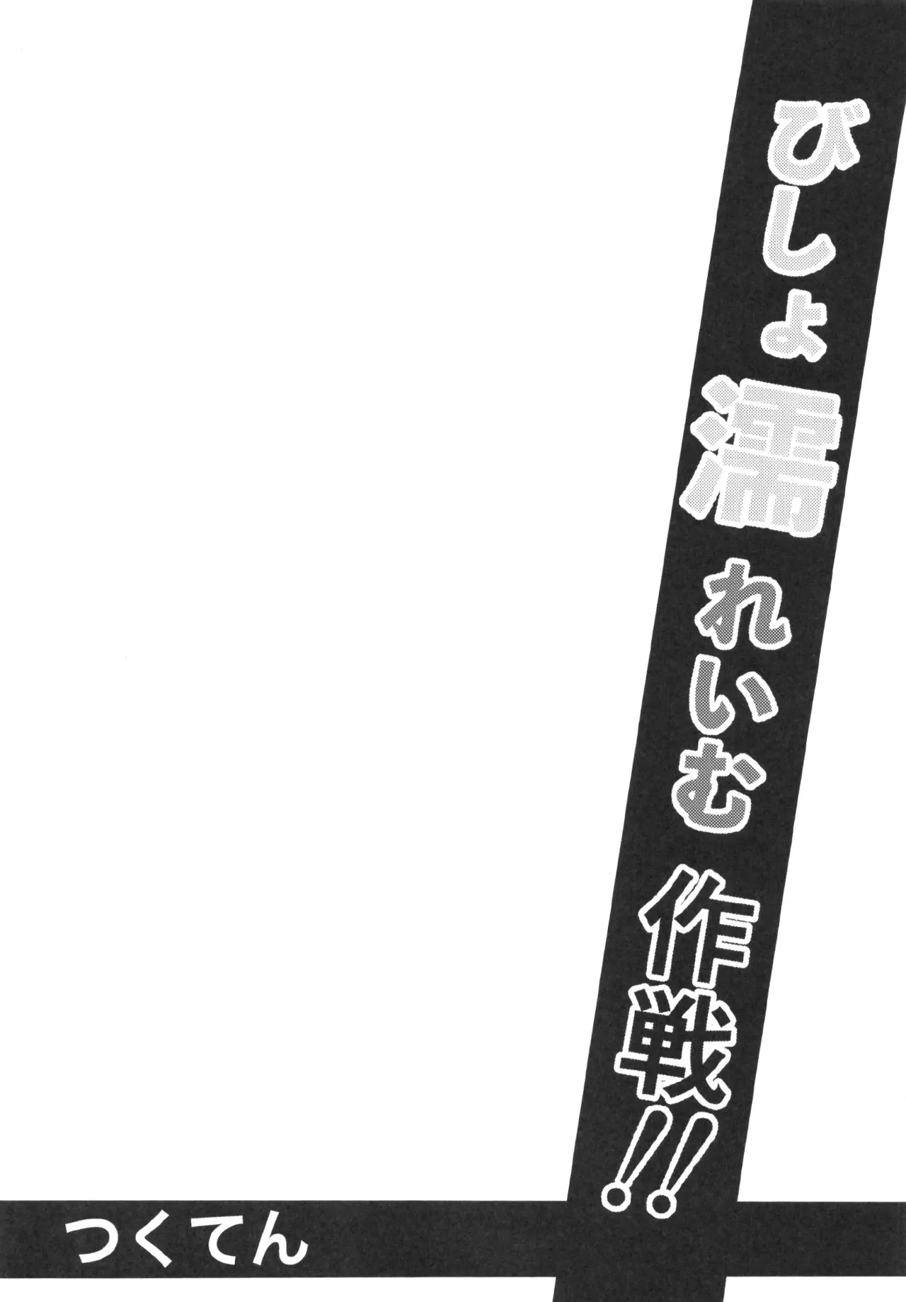 びしょ濡れいむ作戦!! - page4