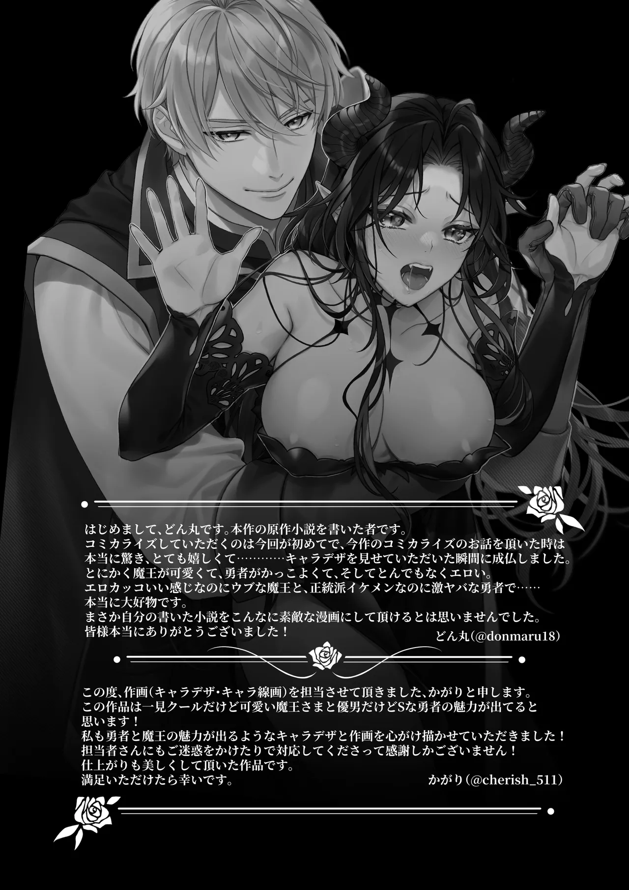 何も知らない最恐魔王、執愛勇者に囚われる - page72