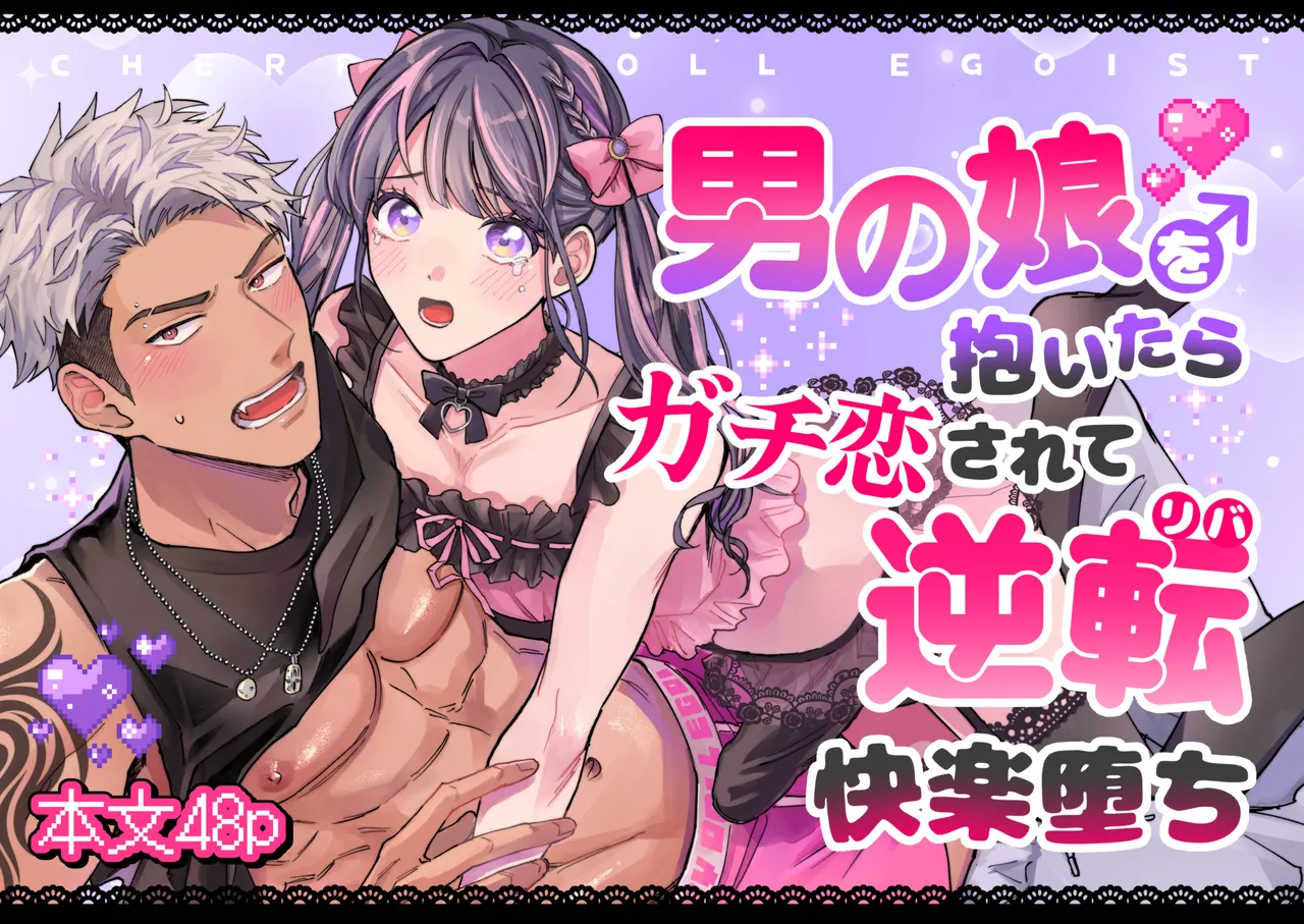 チェリードールエゴイスト～男の娘を抱いたらガチ恋されて逆転快楽堕ち～