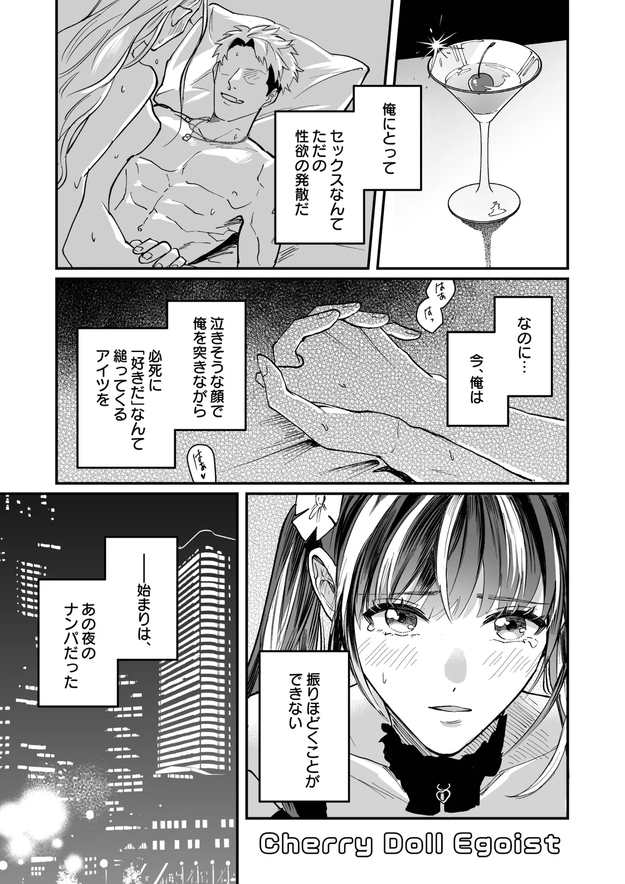 チェリードールエゴイスト～男の娘を抱いたらガチ恋されて逆転快楽堕ち～ - page3