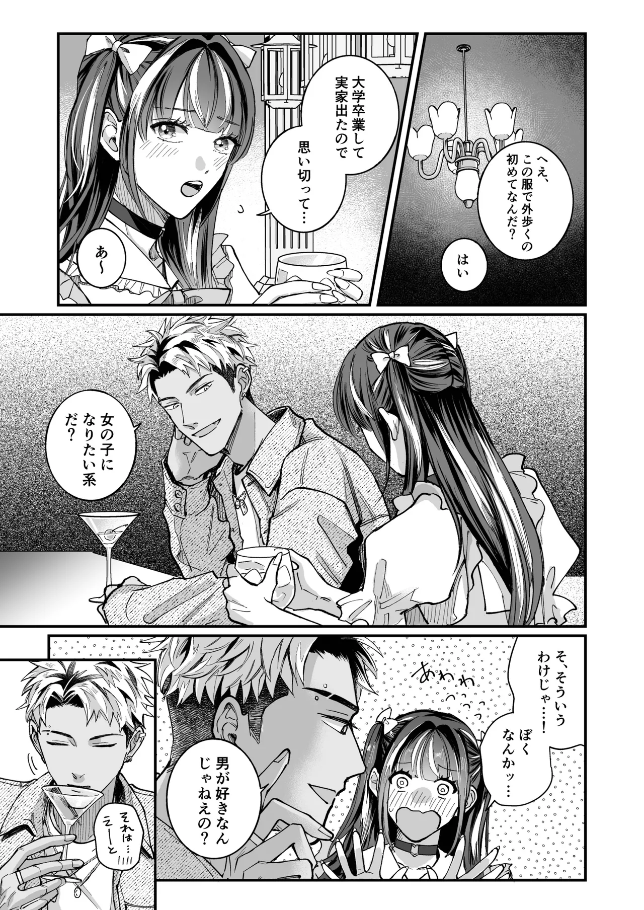 チェリードールエゴイスト～男の娘を抱いたらガチ恋されて逆転快楽堕ち～ - page7
