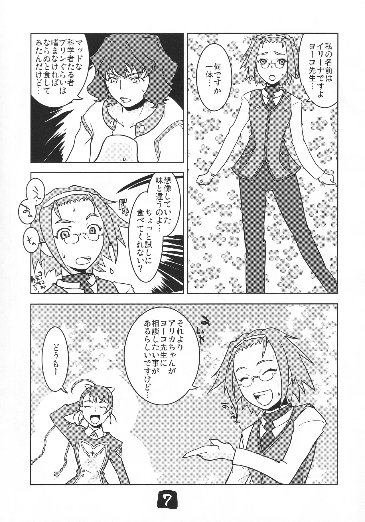 ヨーコ先生の科学の欲情 - page6