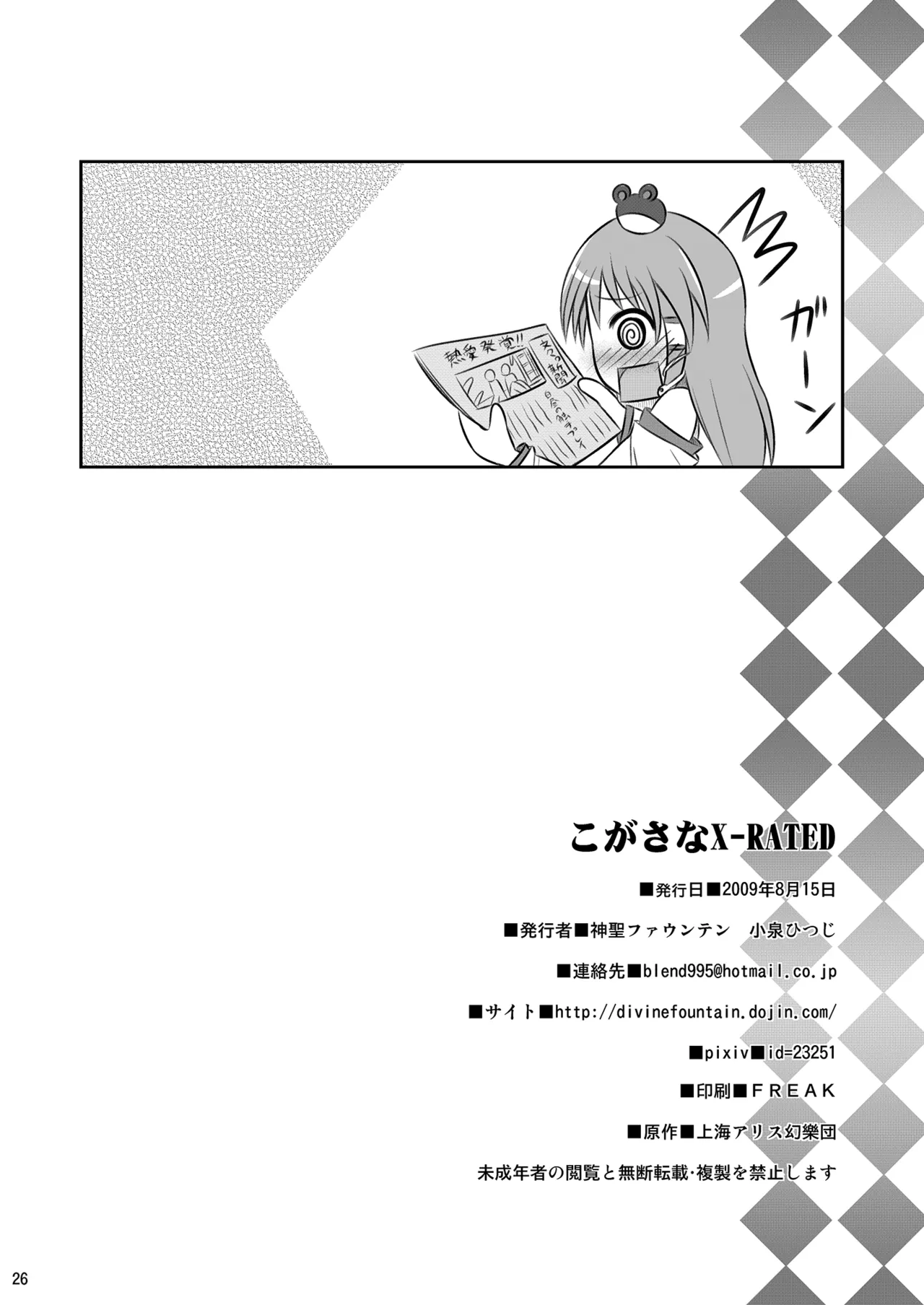 こがさなX-RATED - page25