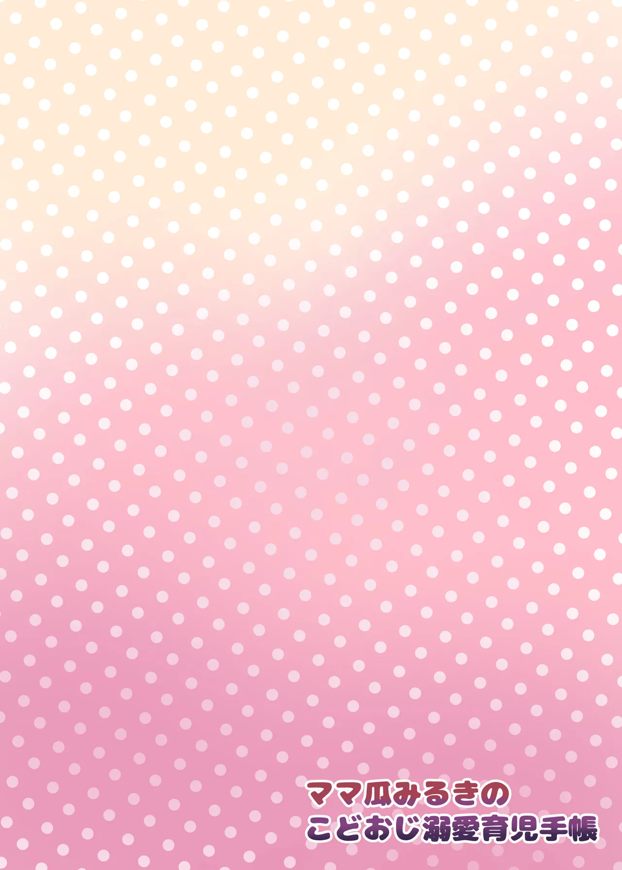 ママ瓜みるきのこどおじ溺愛育児手帳 - page22