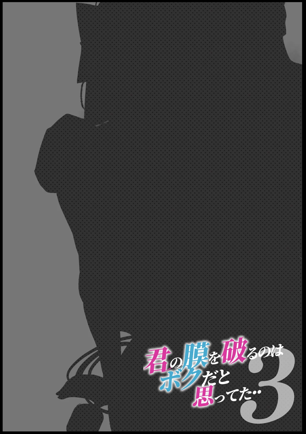 きみの膜を破るのはボクだと思ってた・・3 -再生編- - page2