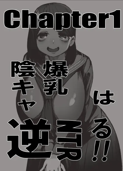爆乳陰キャは逆NTRる!! 総集編 - page2