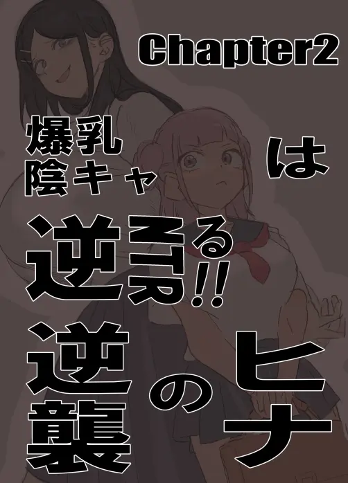 爆乳陰キャは逆NTRる!! 総集編 - page28
