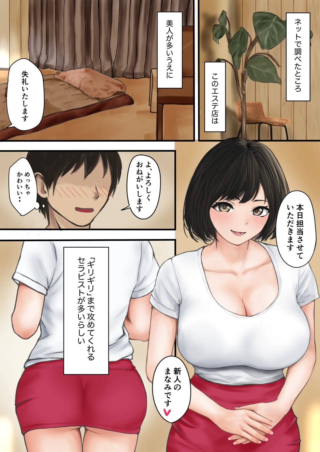 まなみさんのご褒美エステ - page3