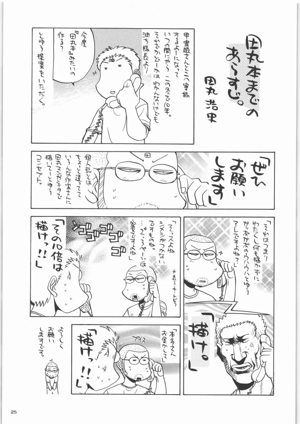 田丸舞踏会 - page24