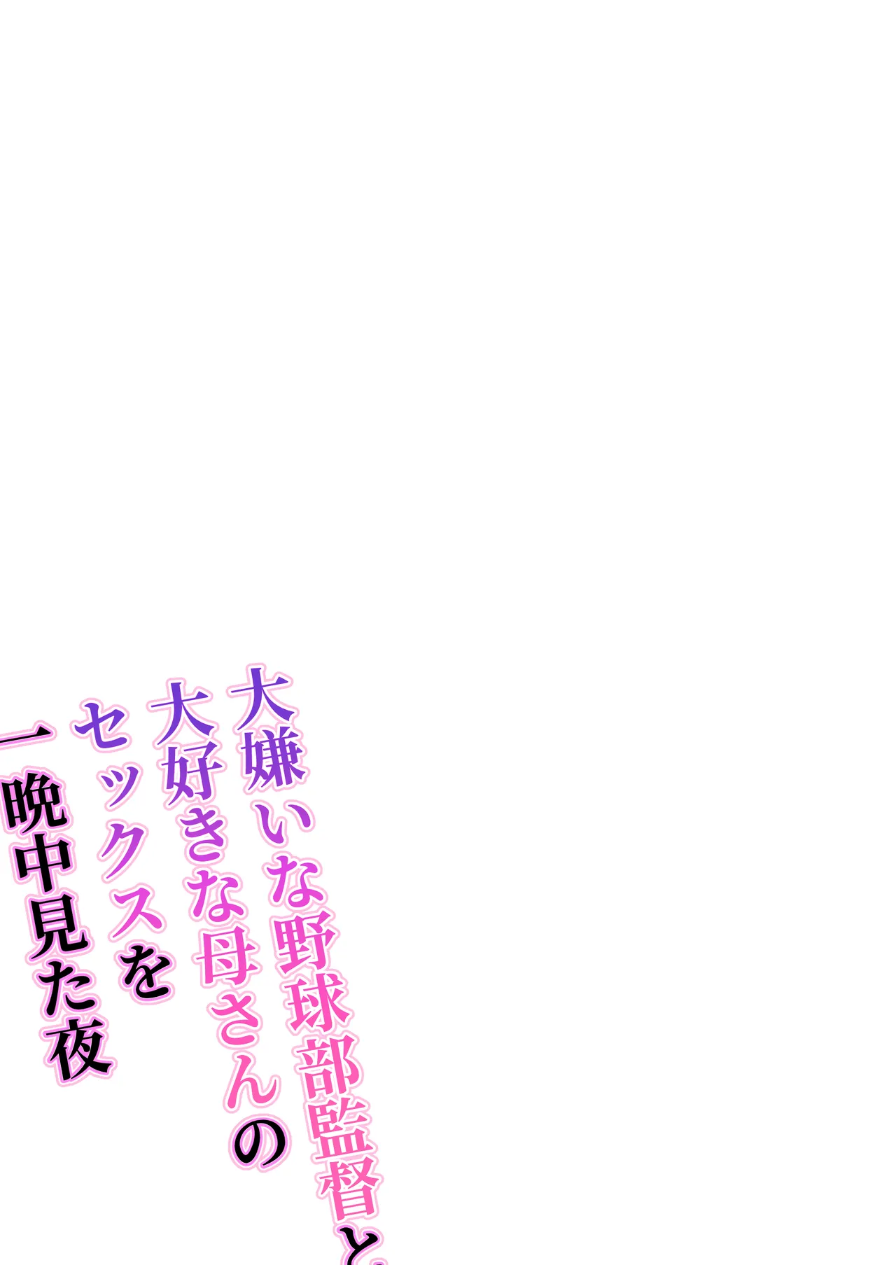 大嫌いな野球部監督と大好きな母さんのセックスを一晩中見た夜 - page2