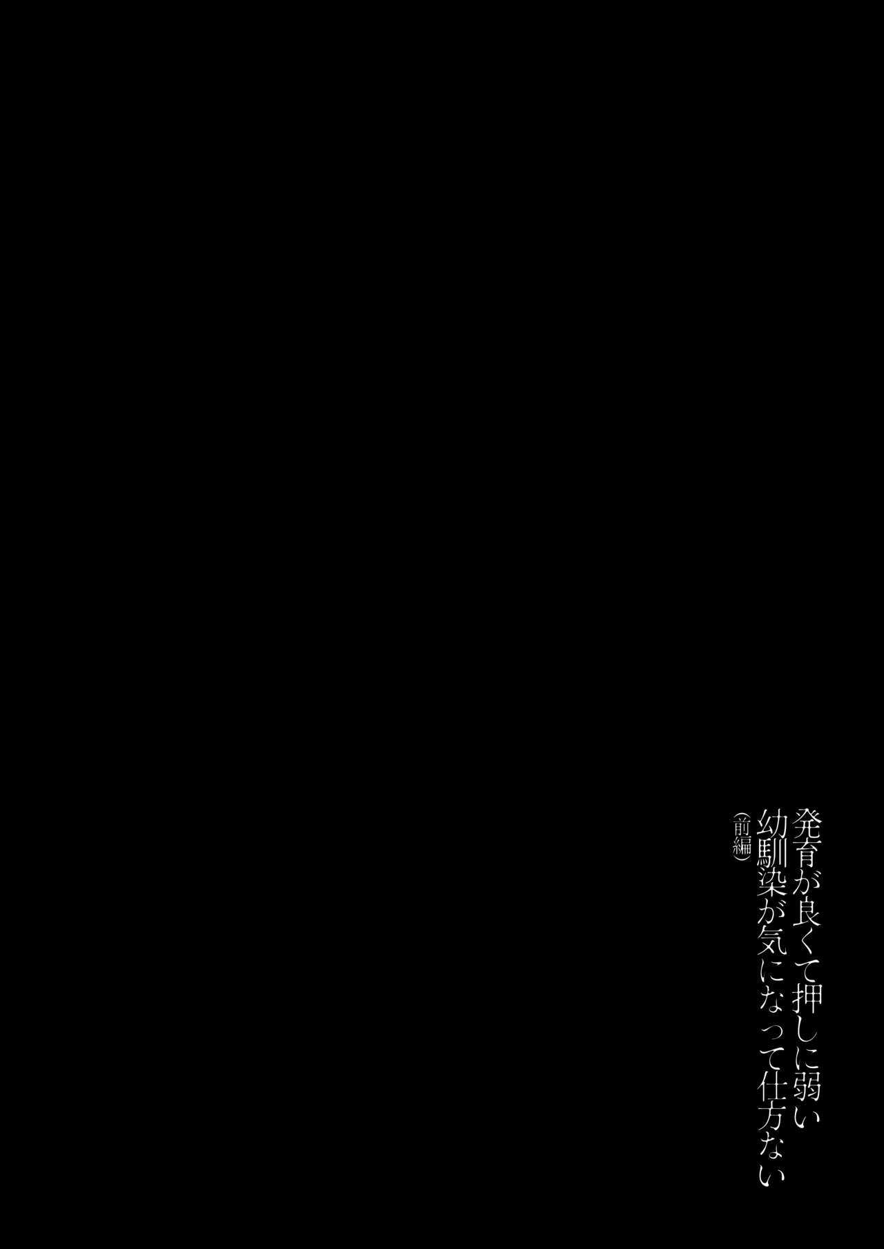発育が良くて押しに弱い幼馴染が気になって仕方ない（前編） - page3