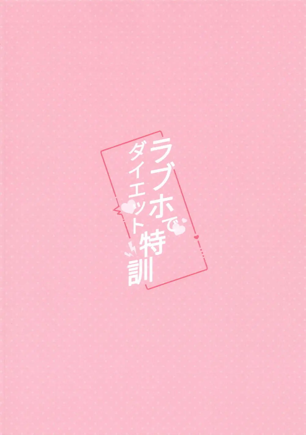 ラブホでダイエット特訓 - page21