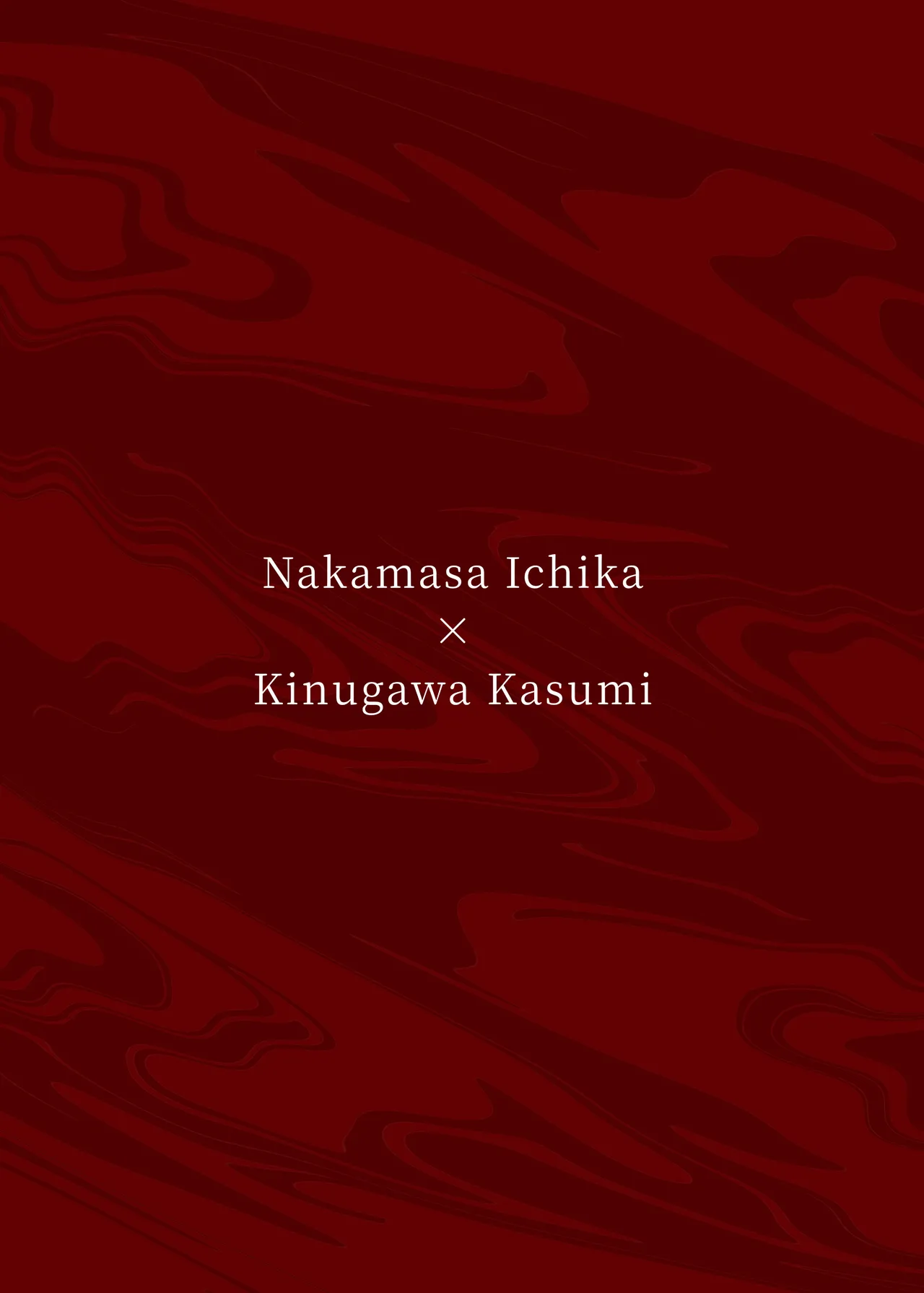 爆破の火花が消えるまで - page32