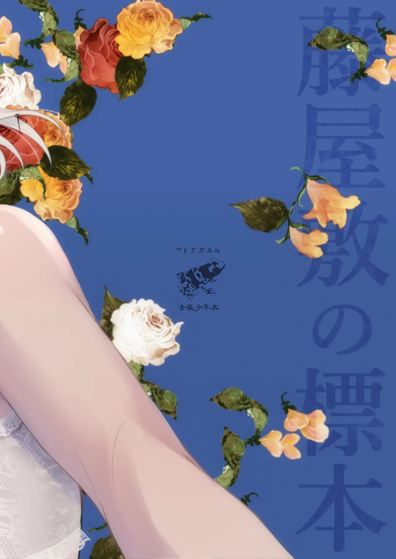 藤屋敷の標本 - page44