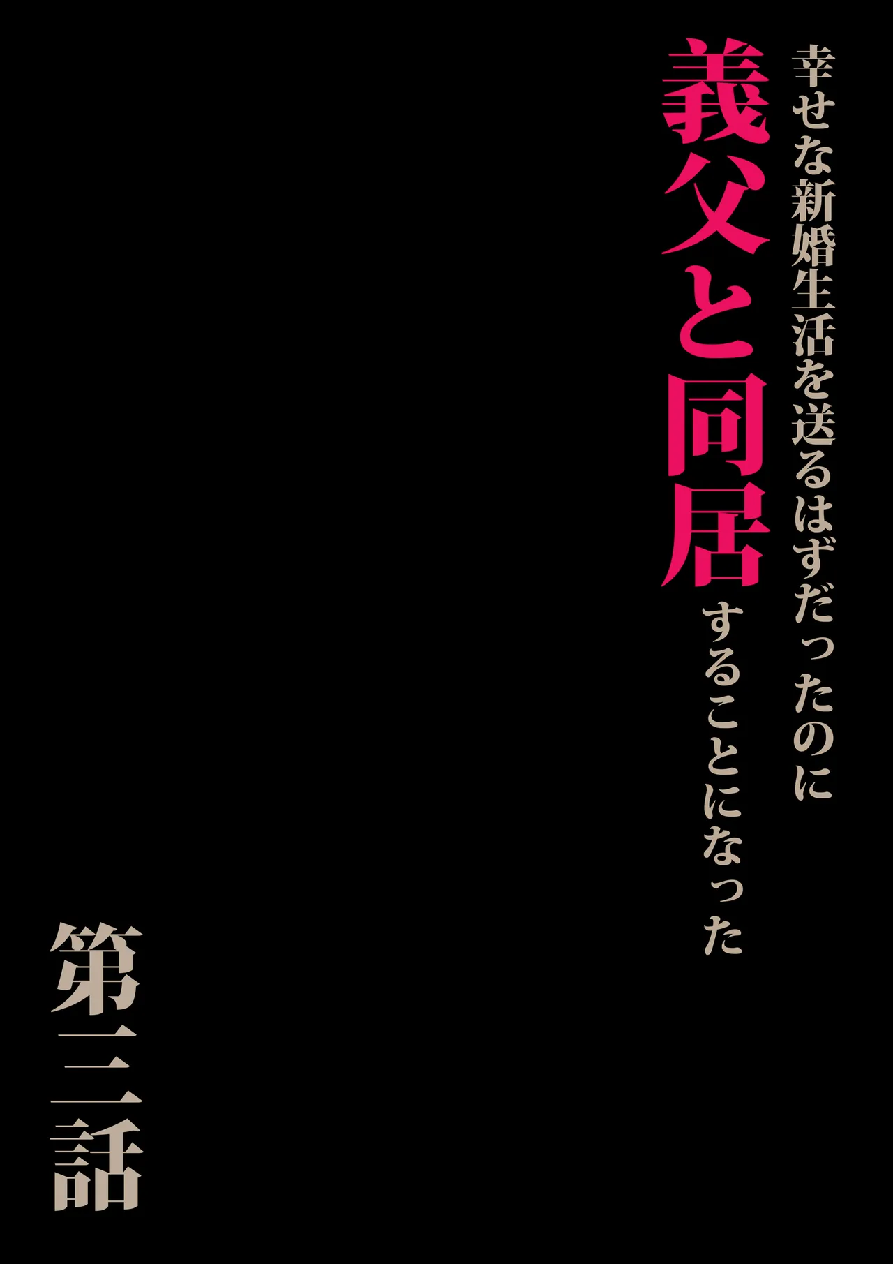 義父と同居することになった 第三話 - page3