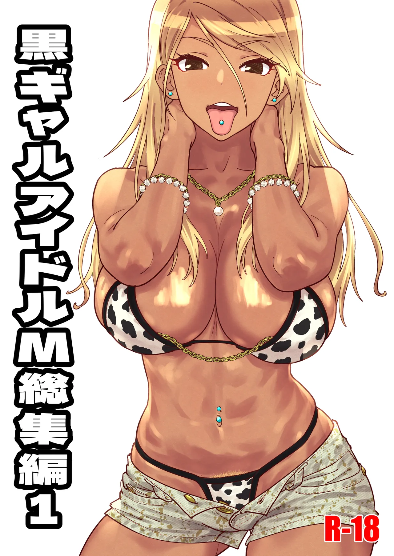 黒ギャルアイドルM総集編