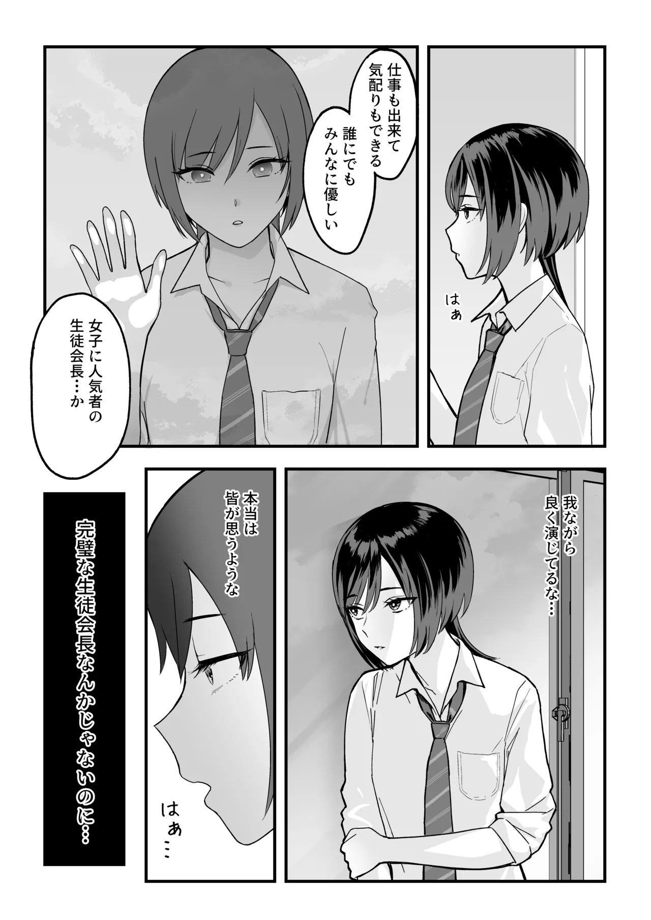 陰キャな俺だけが知っている生徒会長の裏側。 〜隠れ巨乳の先輩が快楽に屈服して堕ちるまで〜 - page12