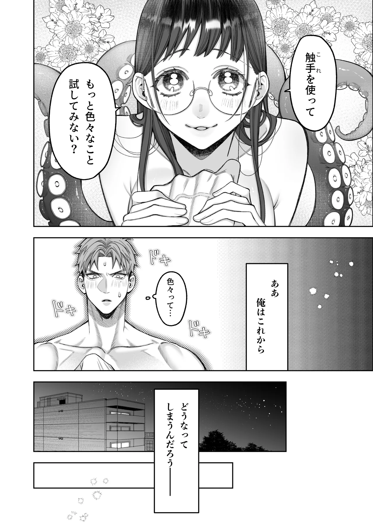 大好きな彼女に触手が生えた彼氏の話 - page30