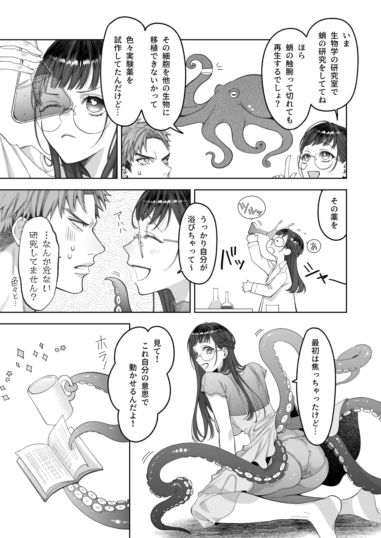 大好きな彼女に触手が生えた彼氏の話 - page7