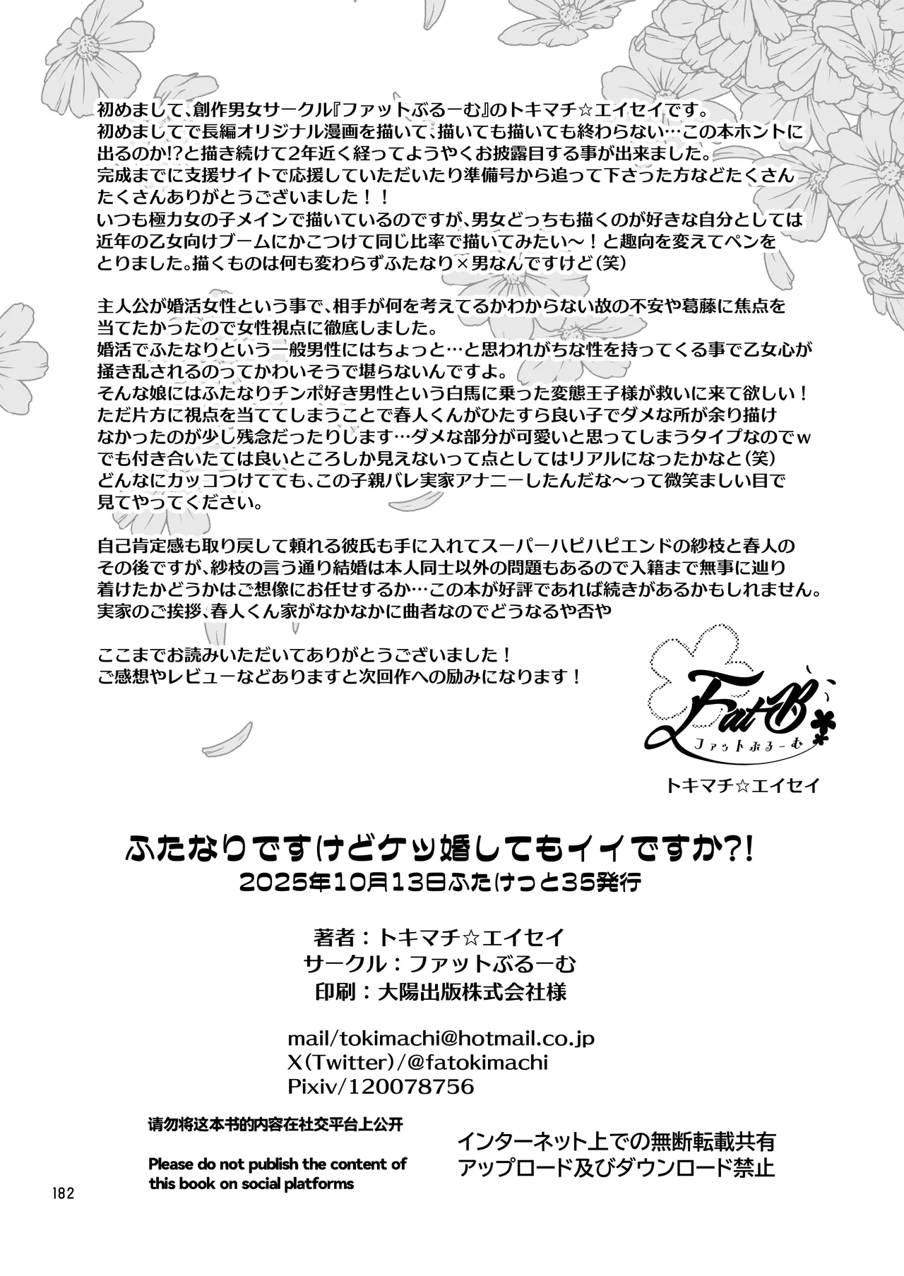 ふたなりですけどケッ婚しても良いですか⁈ - page182