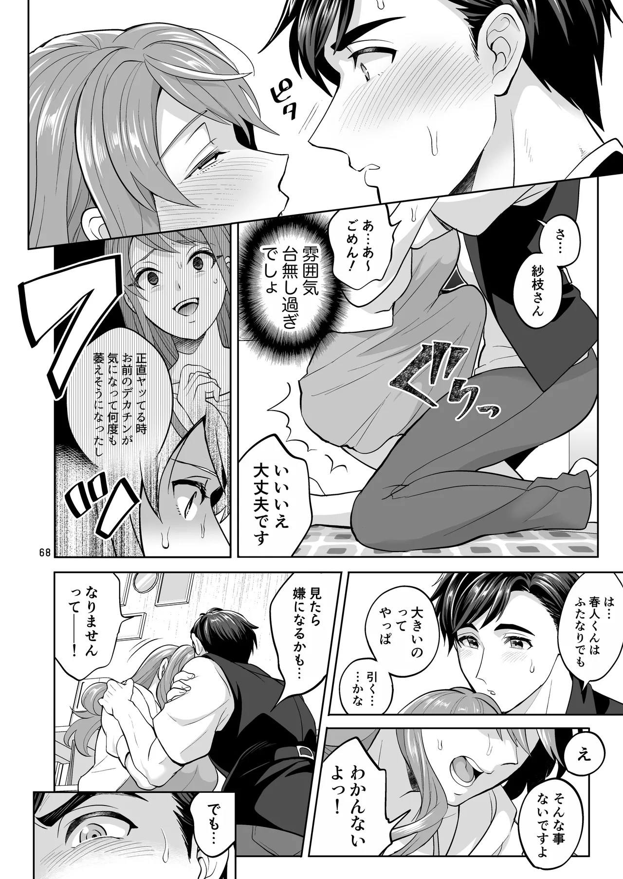 ふたなりですけどケッ婚しても良いですか⁈ - page68