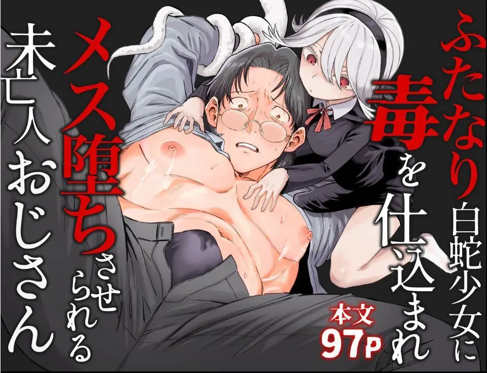 ふたなり白蛇少女に毒を仕込まれメス堕ちさせられる未亡人おじさん